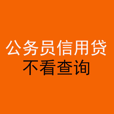 平顶山公务员信用贷款