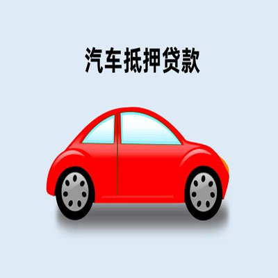 平顶山车辆抵押贷款