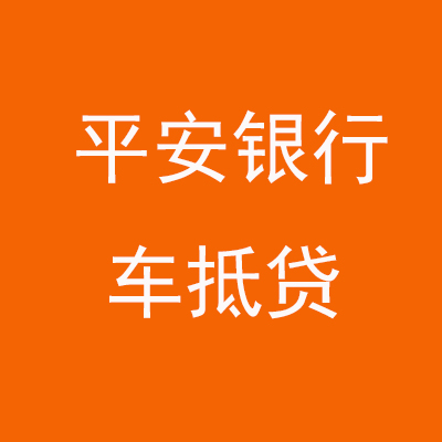 平顶山平安银行车抵贷