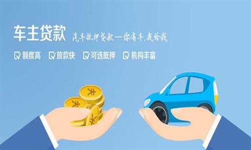 平顶山全款车不押车贷款利息和政策分享！
