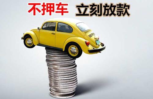平顶山押证不押车贷款看征信吗？押证不押车贷款公司哪家更便宜？